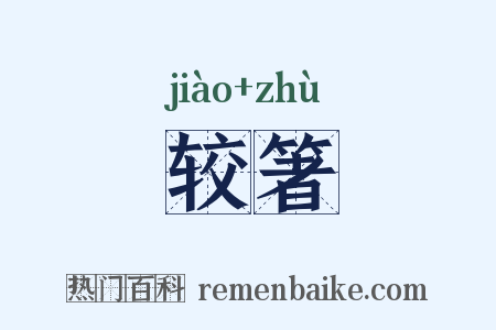 较箸是什么意思的图片